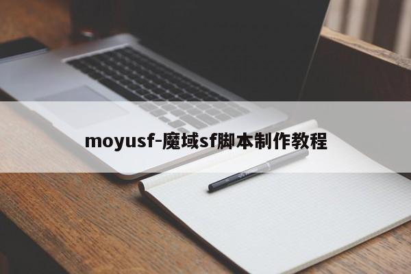 moyusf-魔域sf脚本制作教程