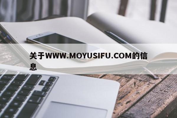 关于WWW.MOYUSIFU.COM的信息