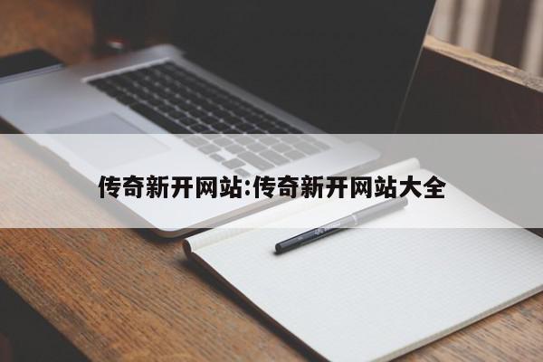 传奇新开网站:传奇新开网站大全