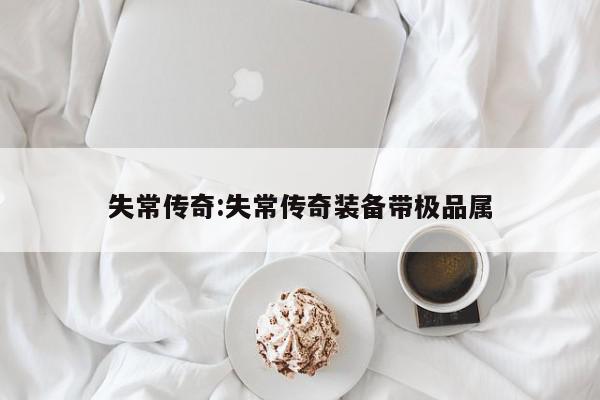 失常传奇:失常传奇装备带极品属