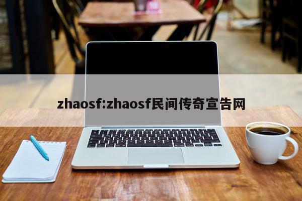 zhaosf:zhaosf民间传奇宣告网