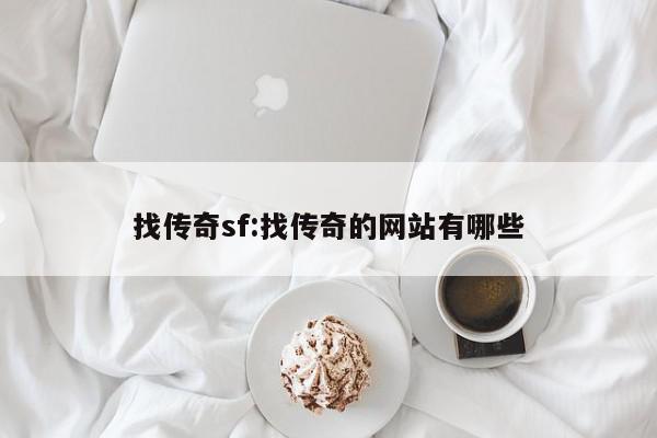 找传奇sf:找传奇的网站有哪些