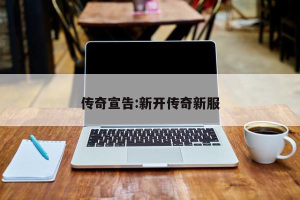 传奇宣告:新开传奇新服