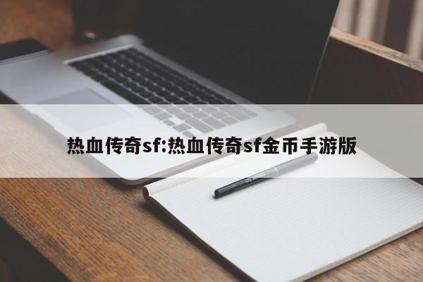 热血传奇sf:热血传奇sf金币手游版