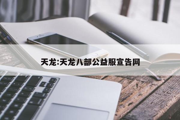 天龙:天龙八部公益服宣告网