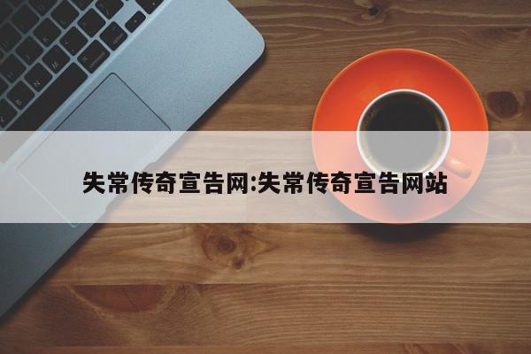 失常传奇宣告网:失常传奇宣告网站