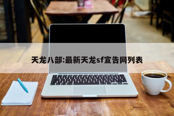 天龙八部:最新天龙sf宣告网列表