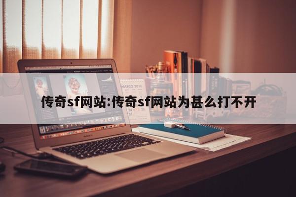 传奇sf网站:传奇sf网站为甚么打不开