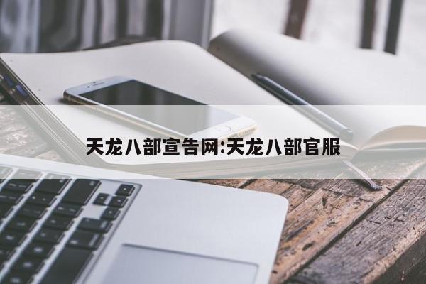 天龙八部宣告网:天龙八部官服