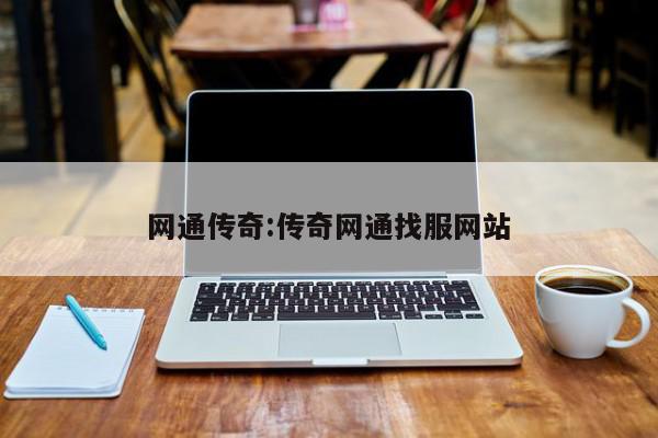 网通传奇:传奇网通找服网站