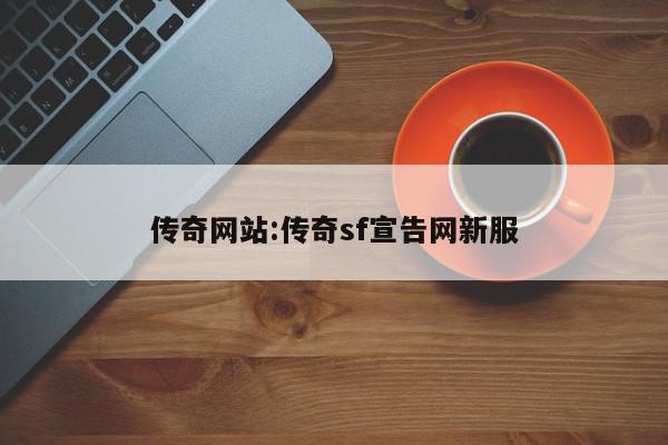 传奇网站:传奇sf宣告网新服