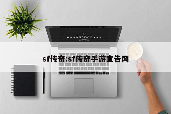 sf传奇:sf传奇手游宣告网